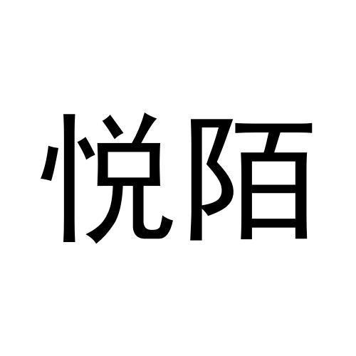 悦陌
