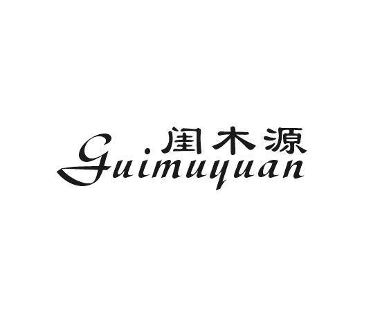 闺木源