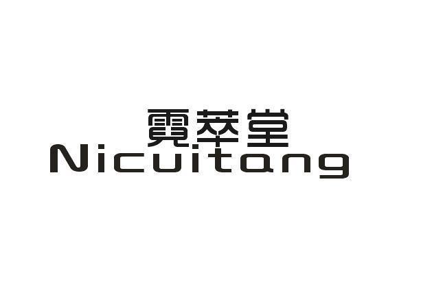 霓萃堂