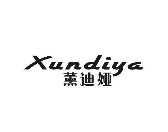 薰迪娅