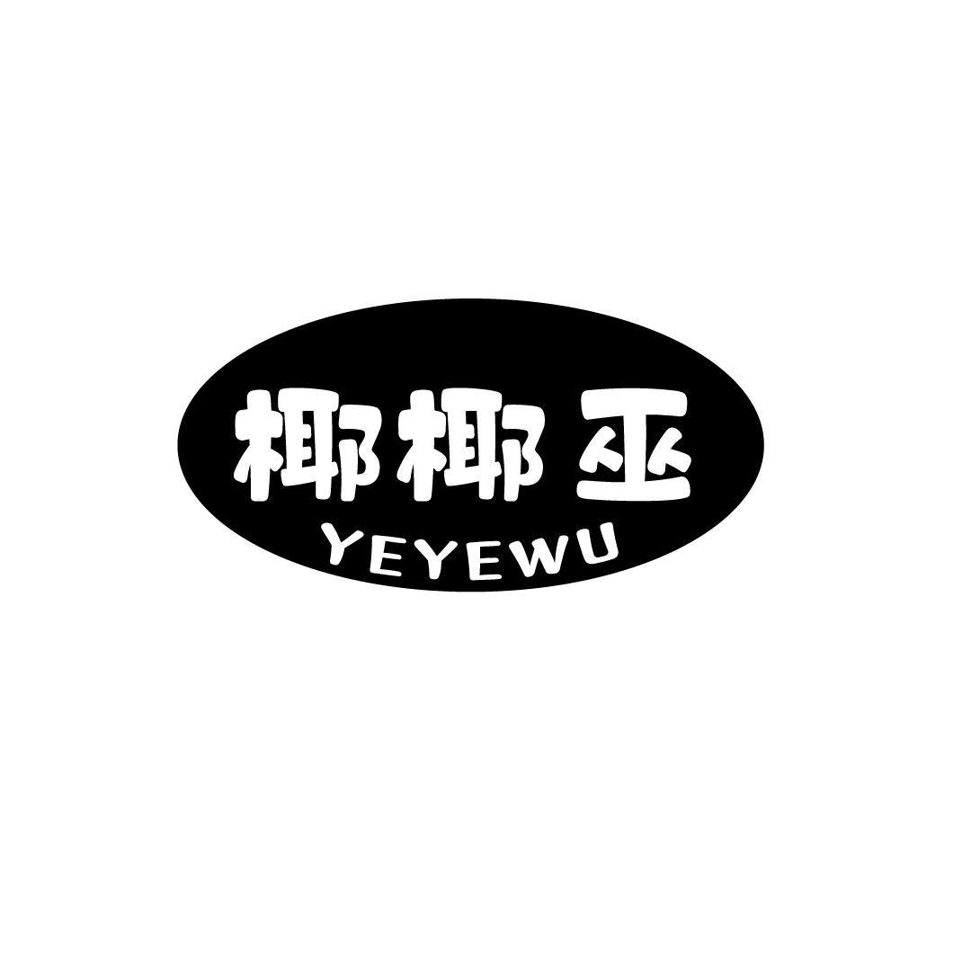 椰椰巫
