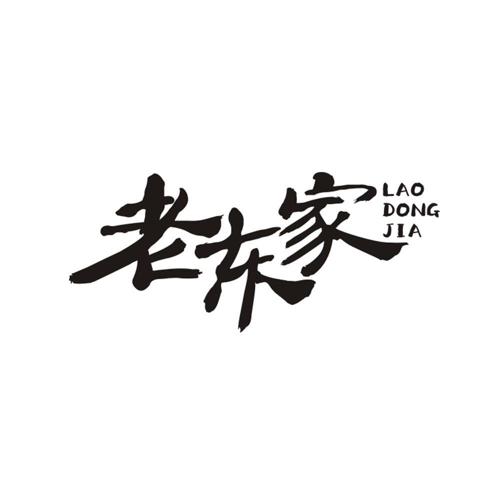 老东家