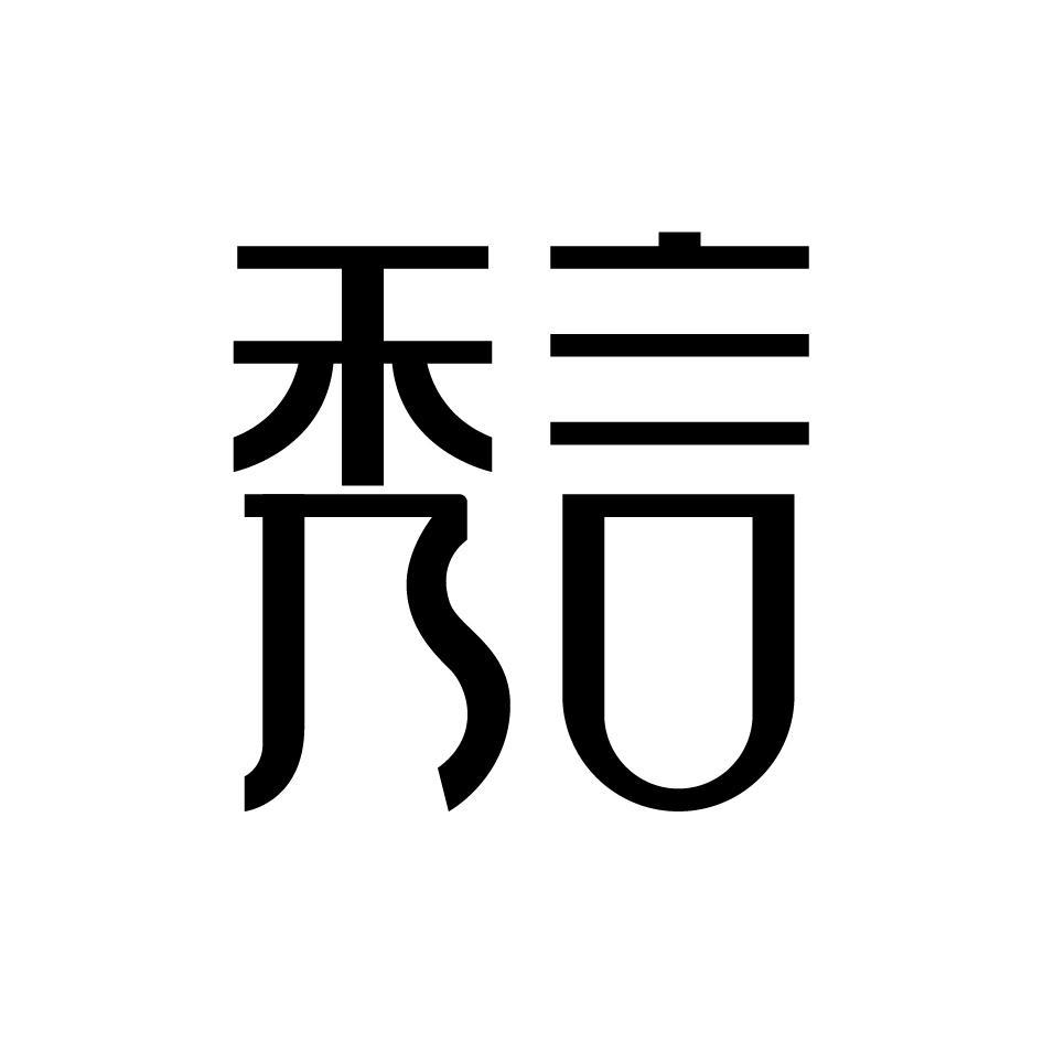 秀言