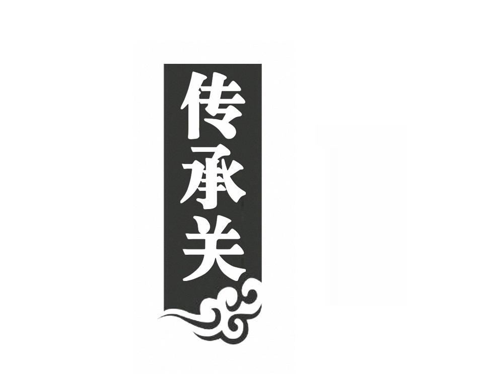 传承关