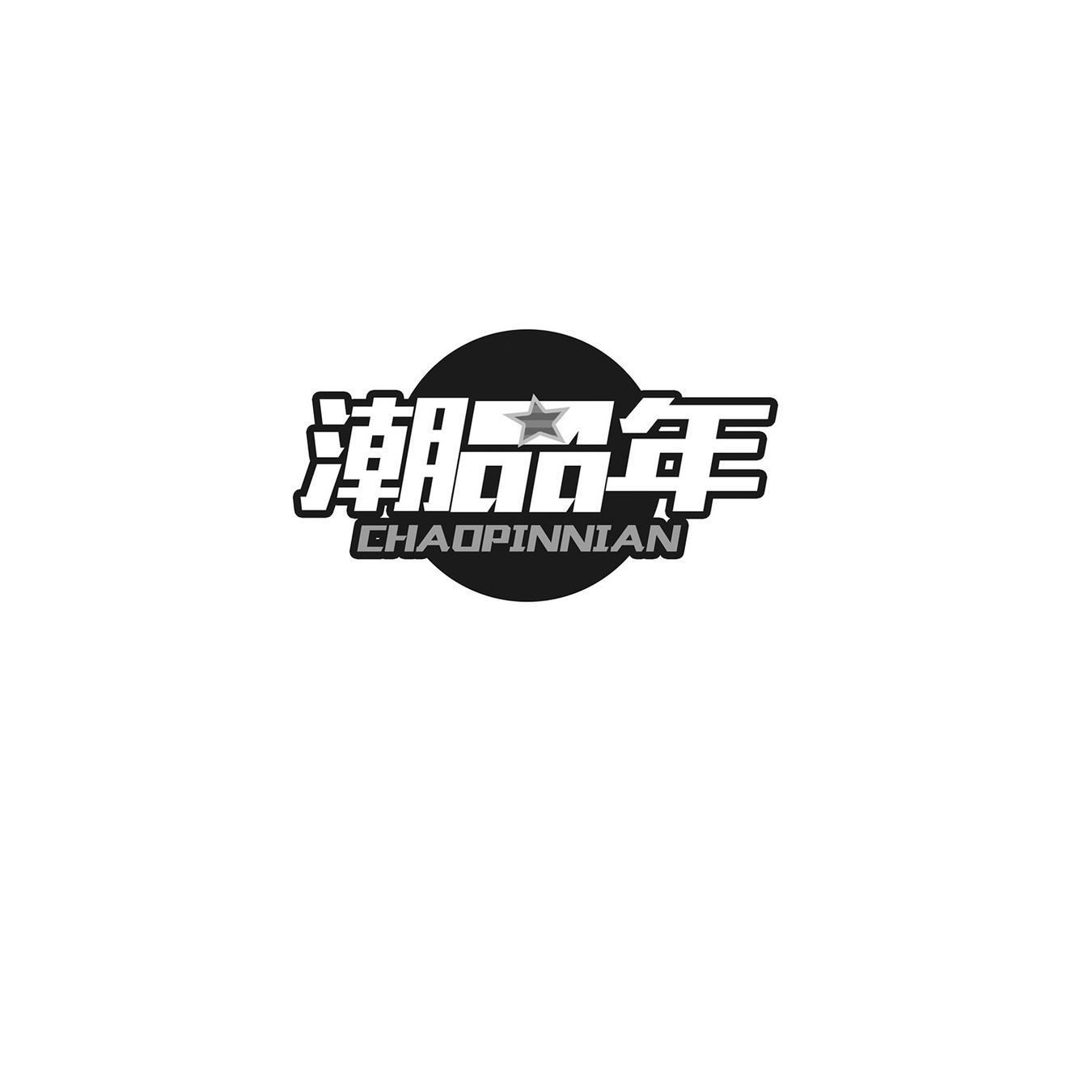 潮品年