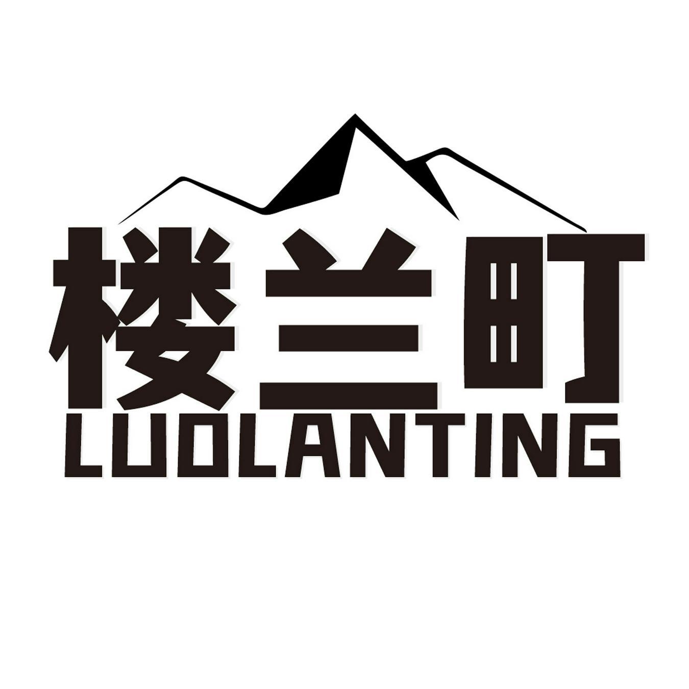 楼兰町 
LUOLANTING