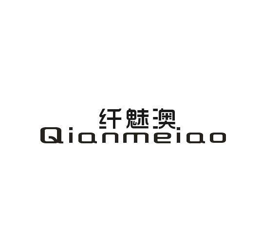 纤魅澳