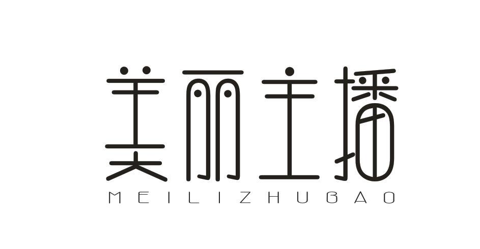 美丽主播 MEILIZHUBAO
