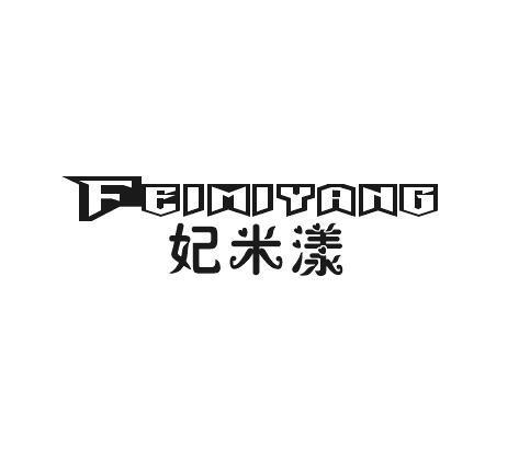 妃米漾