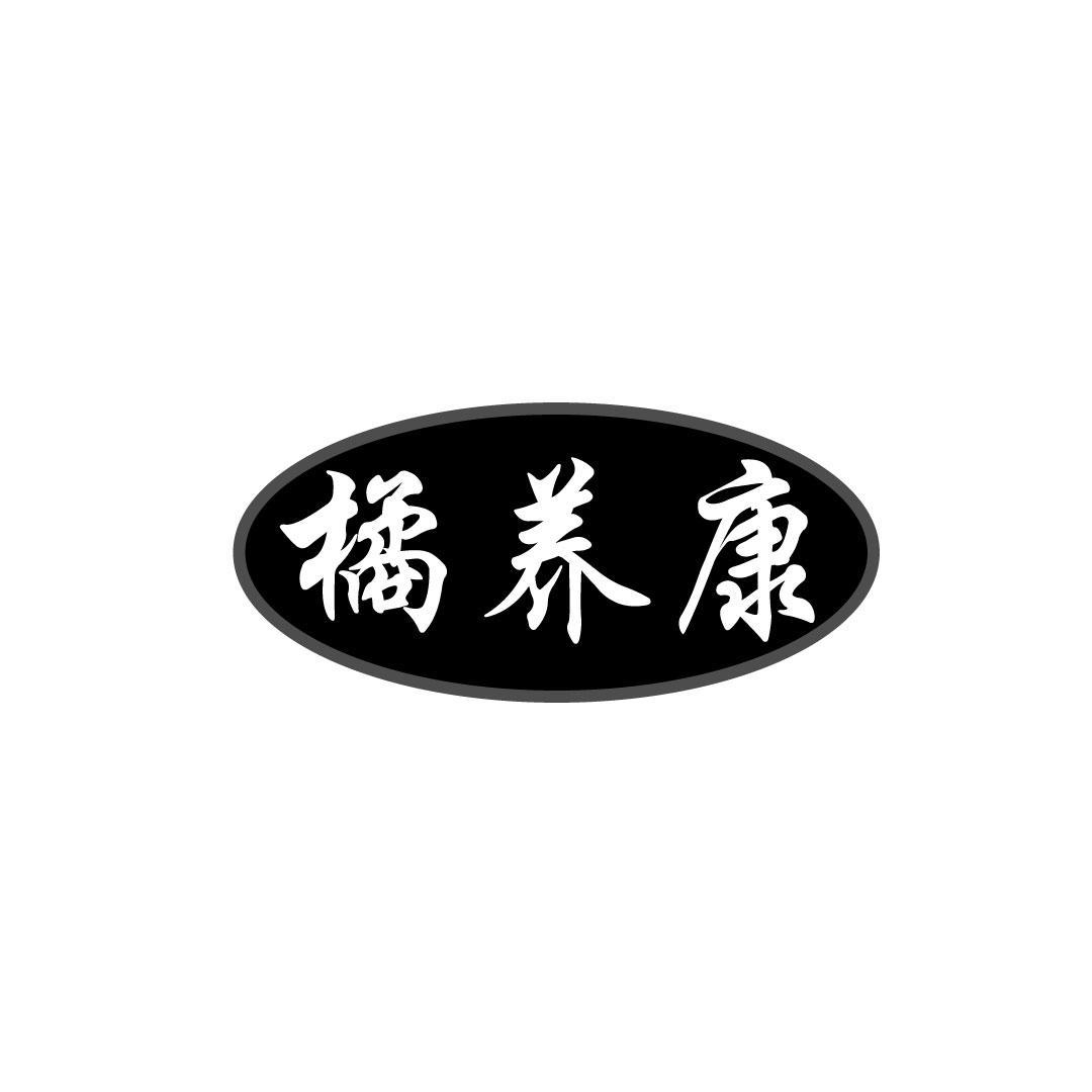 橘养康