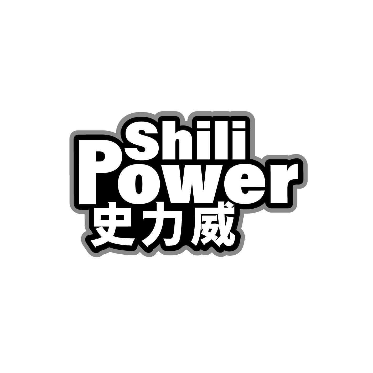 史力威 SHILI POWER