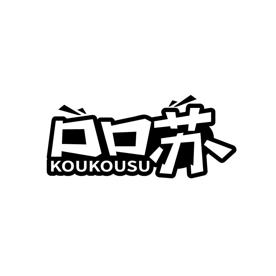 口口苏
KOUKOUSU