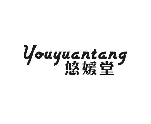 悠媛堂