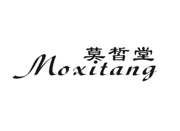 莫皙堂