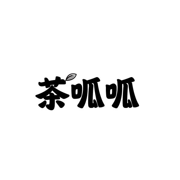 茶呱呱