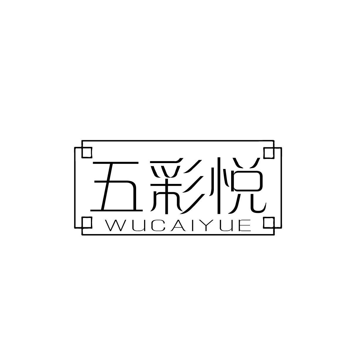 五彩悦WUCAIYUE