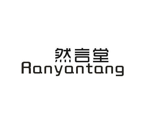 然言堂