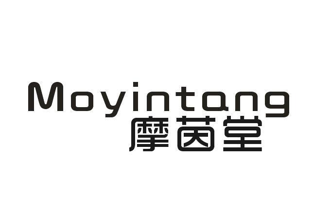 摩茵堂