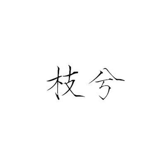 枝兮