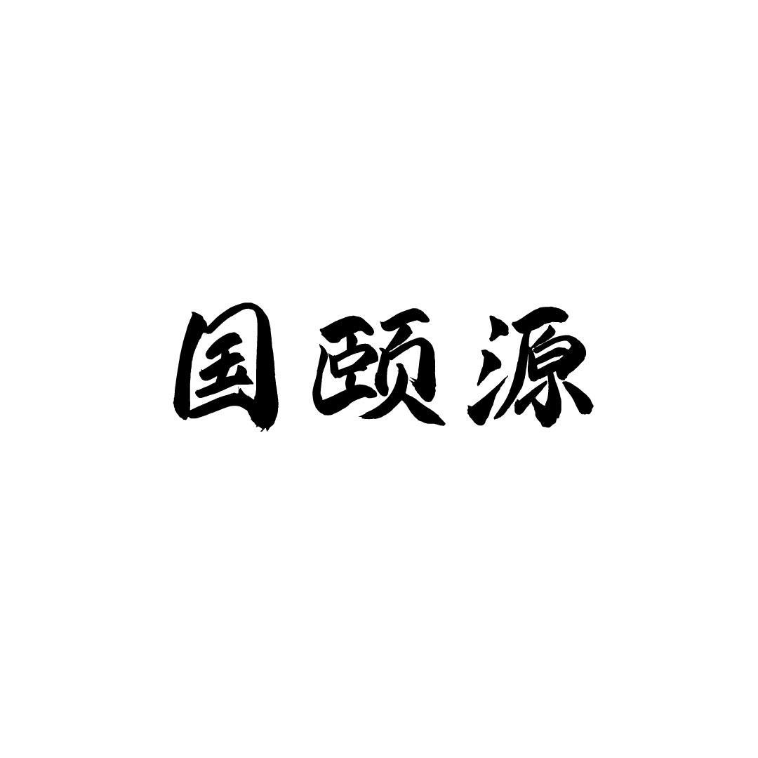 国颐源