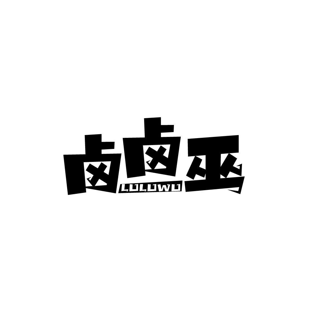 卤卤巫