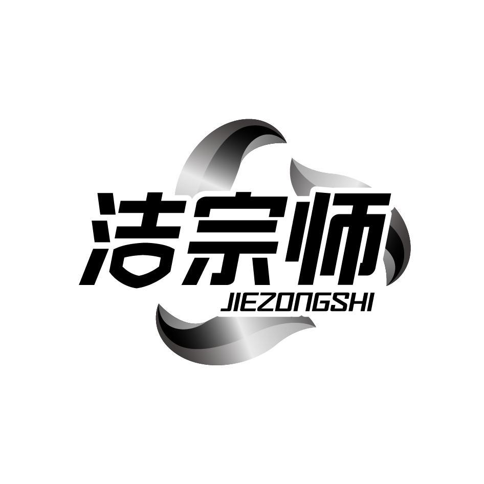 洁宗师JIEZONGSHI