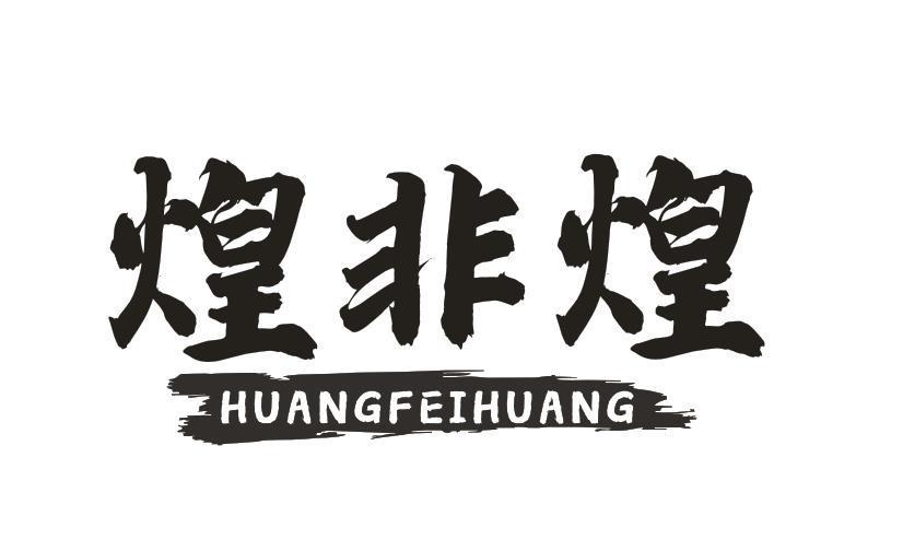 煌非煌