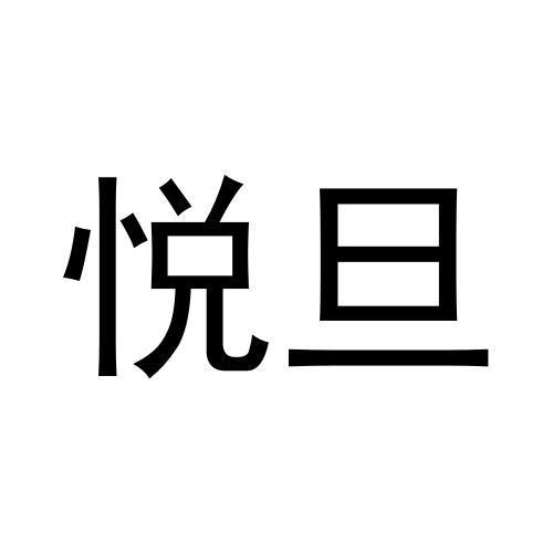 悦旦