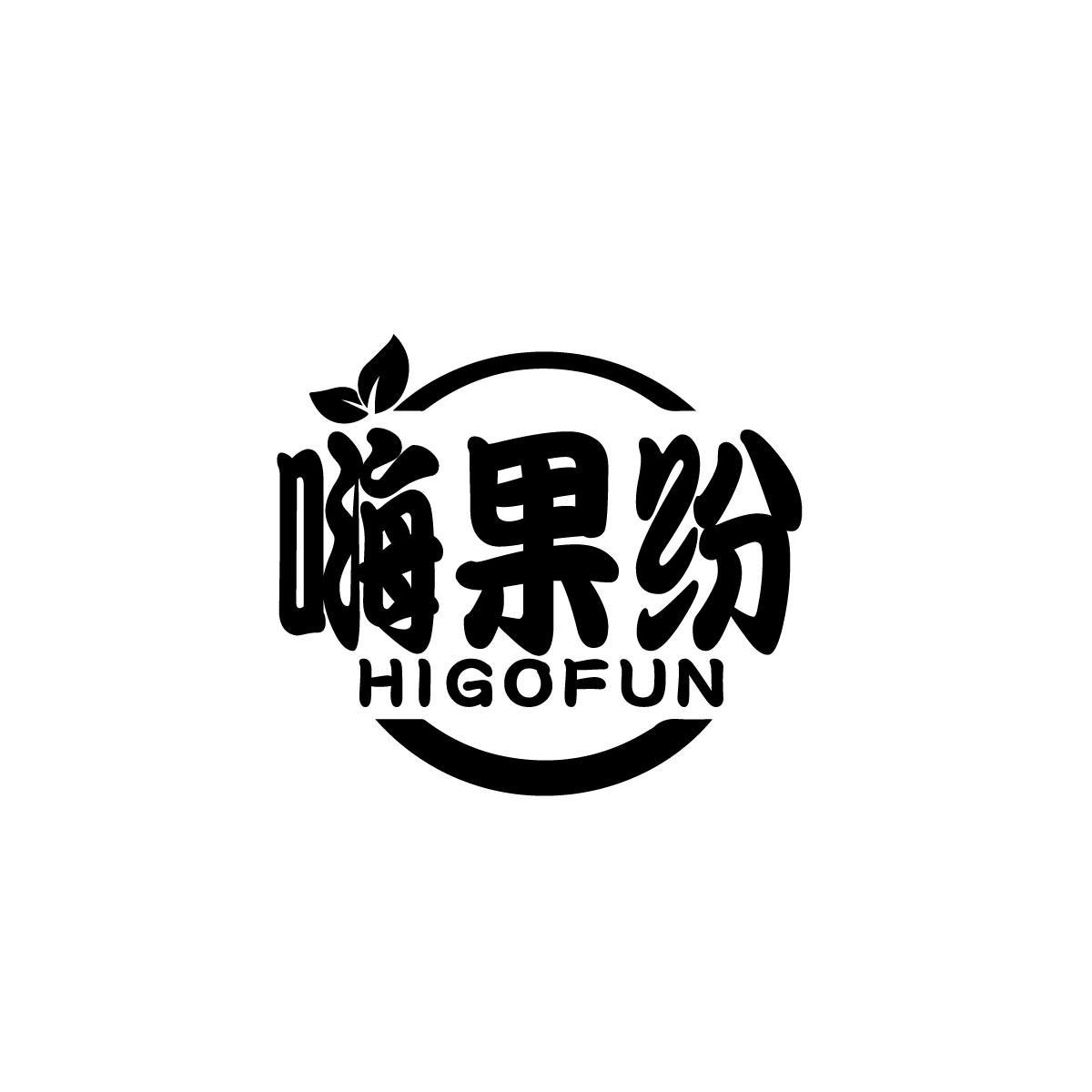 嗨果纷HIGOFUN
