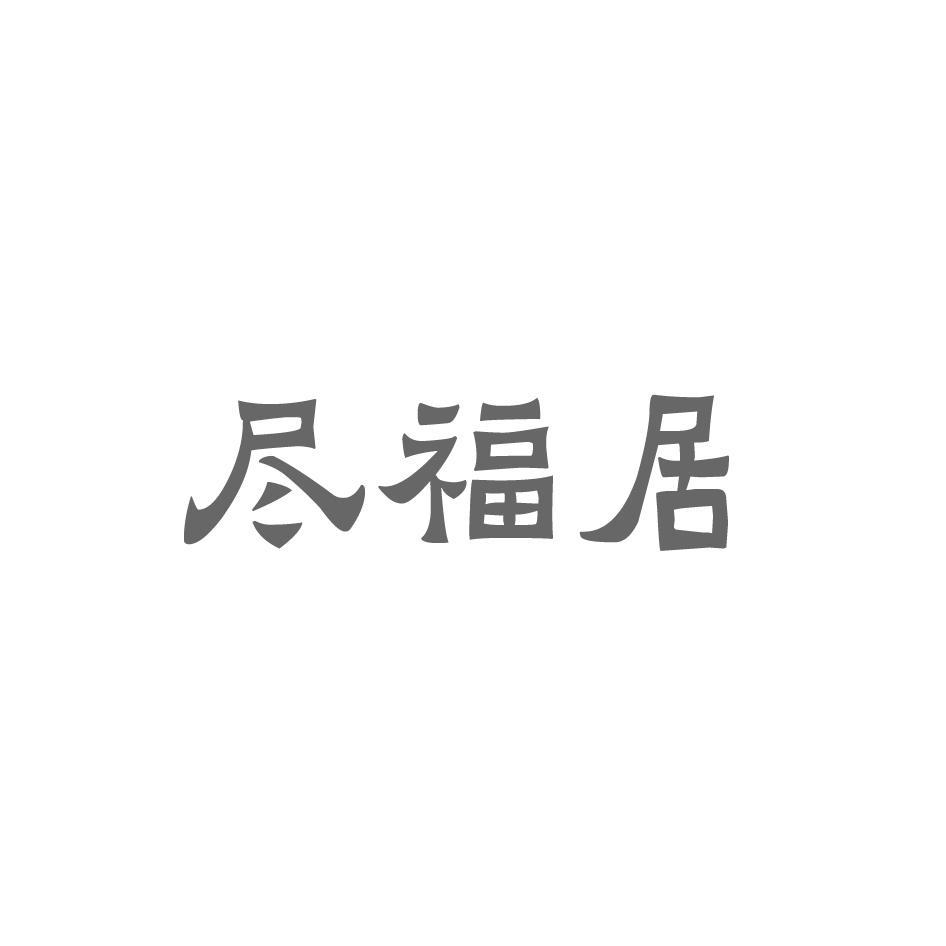 尽福居