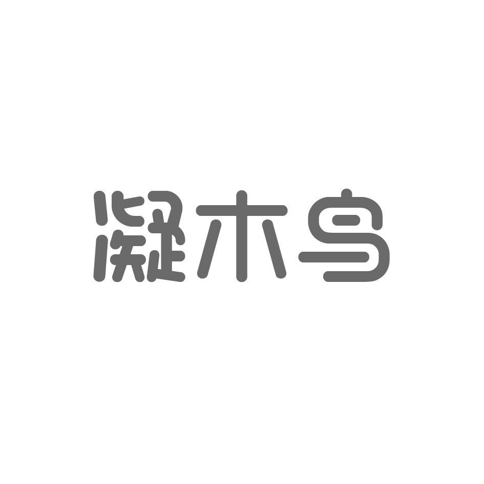 凝木鸟