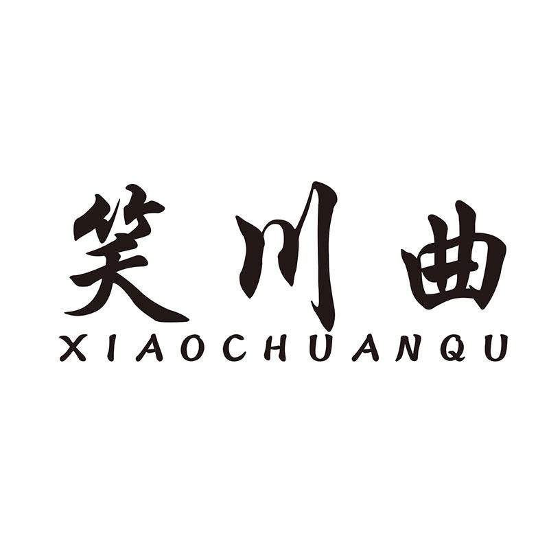 笑川曲