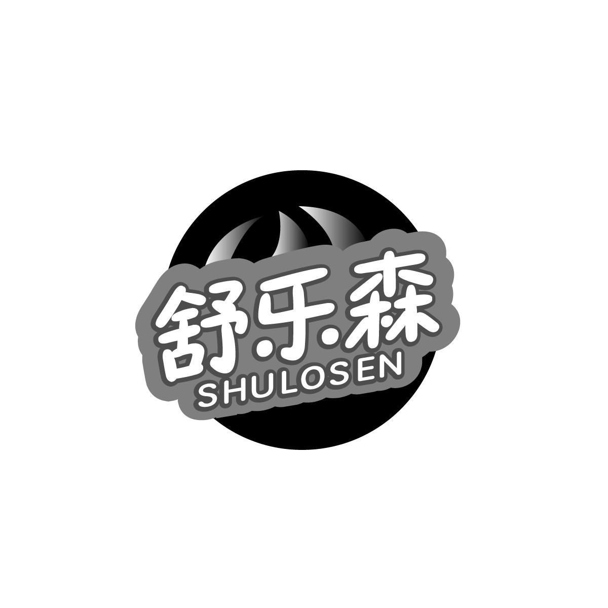 舒乐森SHULOSEN