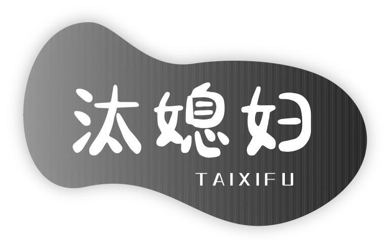 汰媳妇