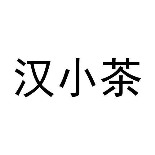 汉小茶
