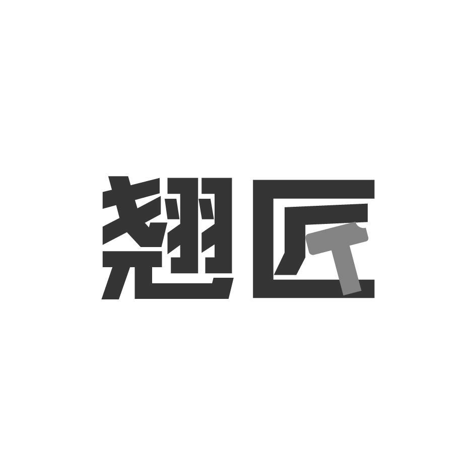 翘匠