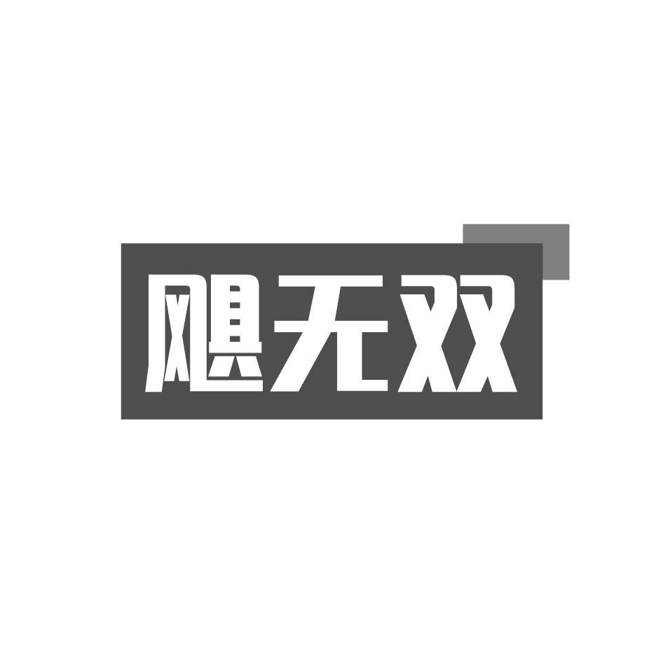 飓无双