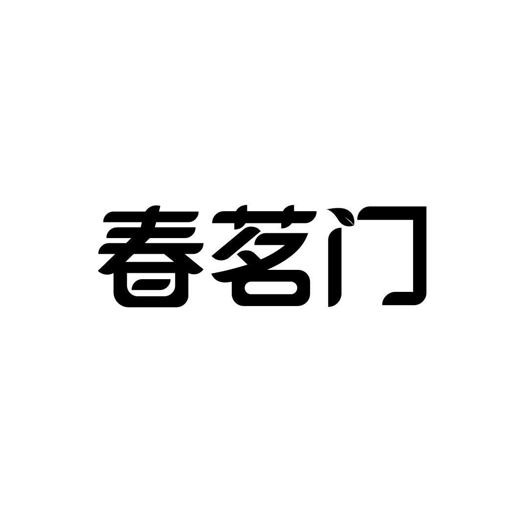 春茗门