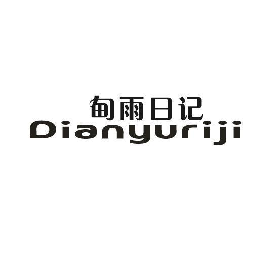 甸雨日记