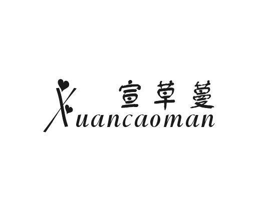 宣草蔓
