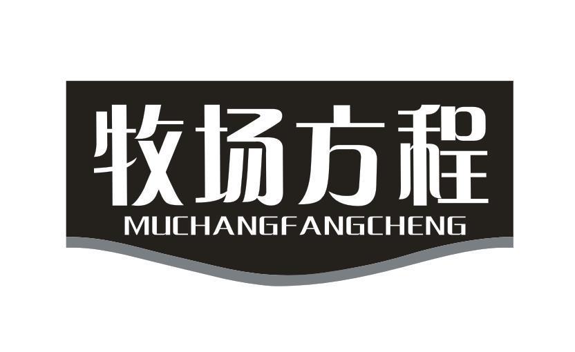 牧场方程