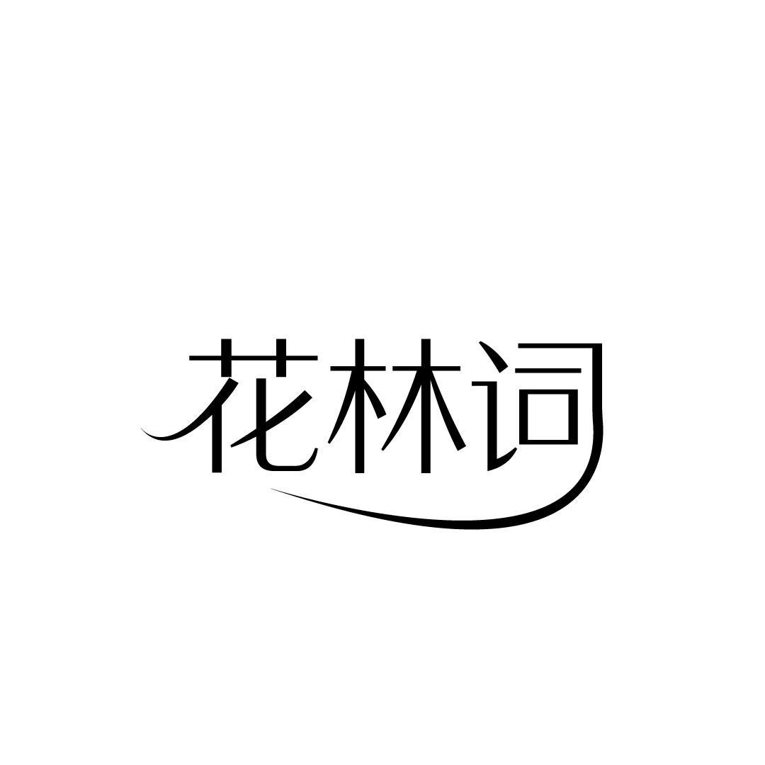 花林词