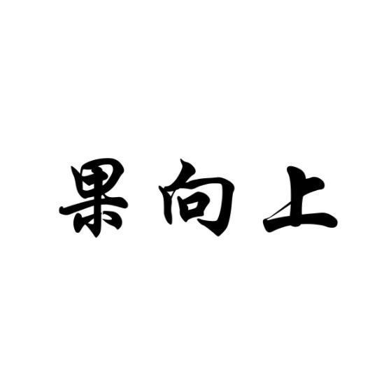 果向上