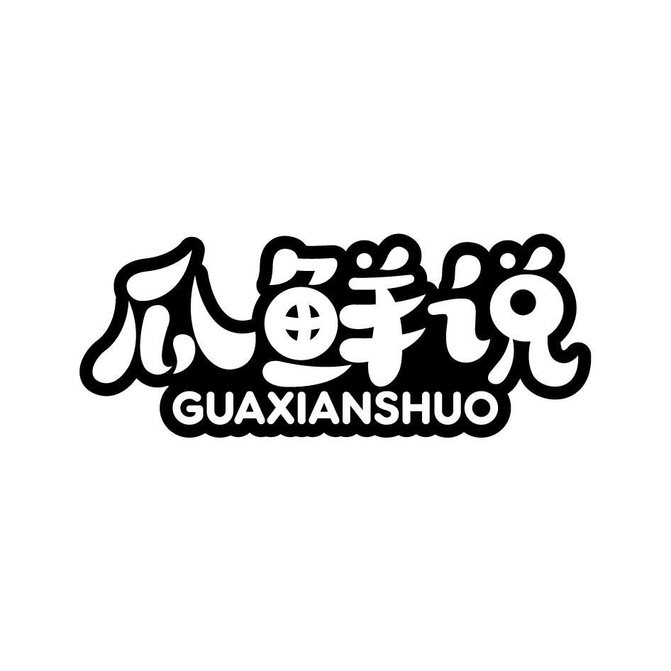 瓜鲜说GUAXIANSHUO