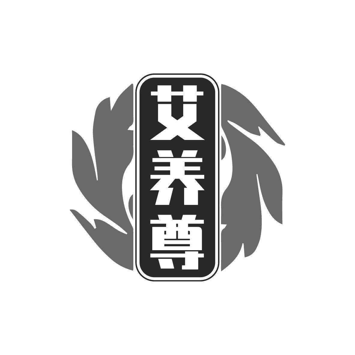 艾养尊