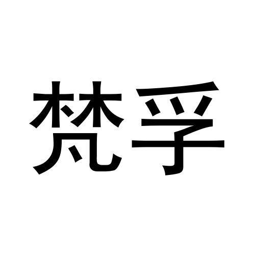 梵孚