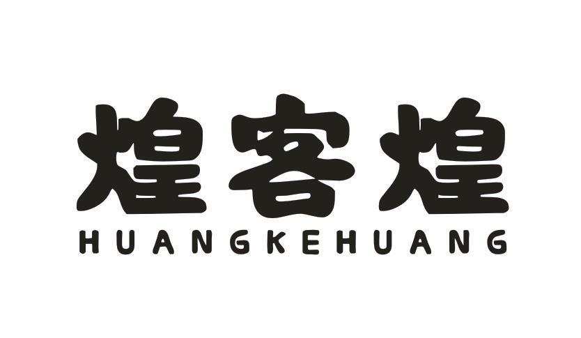 煌客煌