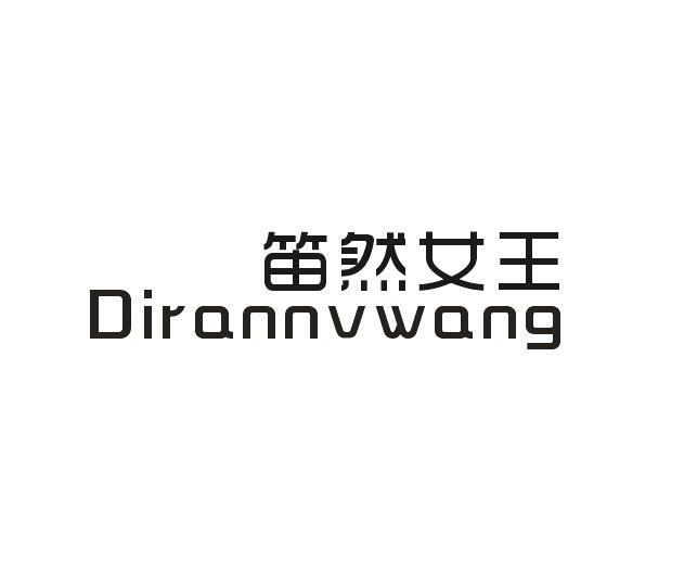 笛然女王