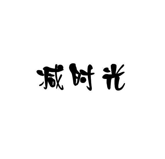 减时光