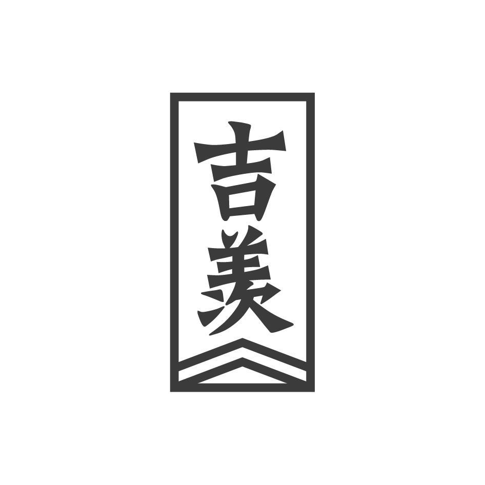 吉羡